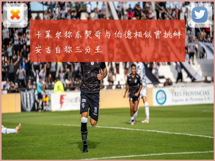 卡莱尔称东契奇与伯德相似曾挑衅安吉自称三分王