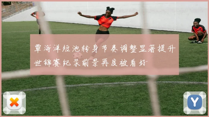 覃海洋短池转身节奏调整显著提升世锦赛纪录前景再度被看好